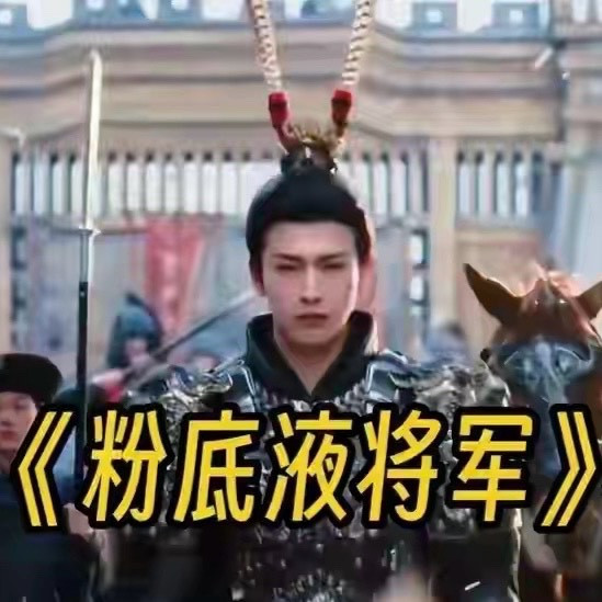 官媒集体炸锅！“粉底液将军”被钉上耻辱柱