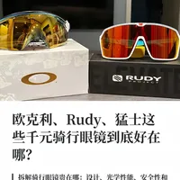 千元骑行眼镜到底贵在哪？一篇看懂！