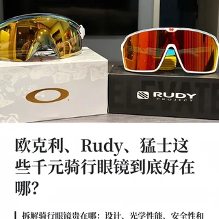 千元骑行眼镜到底贵在哪？一篇看懂！