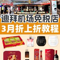 迪拜机场购物5个省钱思路！照着买更划算