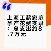 上海，普通工薪家庭怀孕花费真实记录