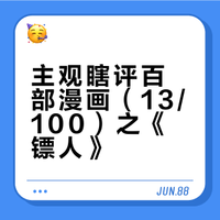 主观瞎评百部漫画（13/100）之镖人