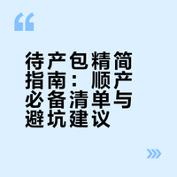 已生复盘整理📝待产包真的不用带太多‼️