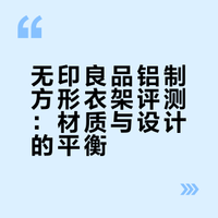 1000个家居好物分享/0005 无印良品铝制衣架