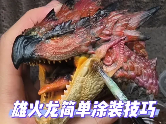 雄火龙简单涂装技巧