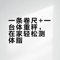 一条卷尺+一台体重秤,在家轻松测体脂!