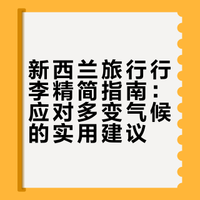 去新西兰真的别穿衣焦虑，这些压根就不用带