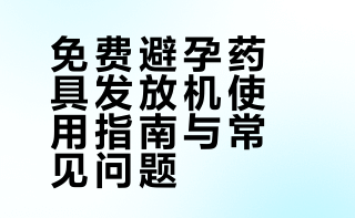 见过这个么，免费避孕药具发放机