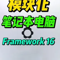 Framework 16 模块化笔记本详解：配置、组装与特性