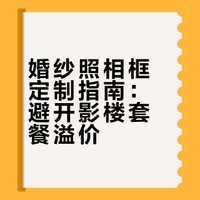 对!千万别把婚纱相框决定权完全交给影楼‼️