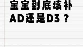 宝宝到底该补维生素AD还是维生素D3？