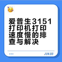 爱普生3151打印机打印速度慢的排查与解决
