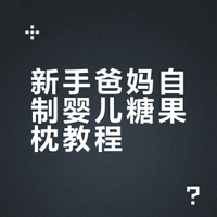 新手爸妈自制婴儿糖果枕｜轻松get