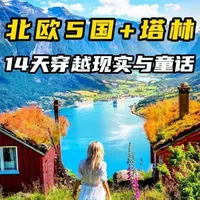 为什么我不建议你自由行去北欧？答案在这14天里！北欧天花板路线—5国一次打卡！连冷门宝藏塔林都安排上了！