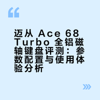 2025年度焦点产品，迈从 Ace 68 Turbo 全铝电竞磁轴键盘评测体验 36氪的微博视频