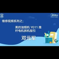 ，美的油烟机YG11推杆电机拆机指引