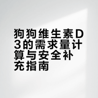 狗狗维生素D3 的需求及计算