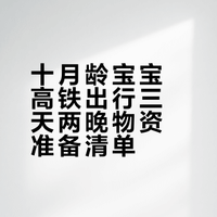 十月龄宝宝高铁出行｜三天两晚保姆级清单✨