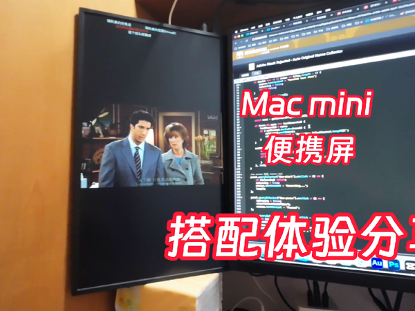 200元便携式显示器测评 搭配Mac mini使用时的优缺点