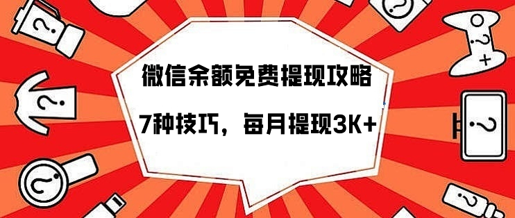 微信余额提现要收费？教你攻略技巧，每月3K+，不交“过路费”