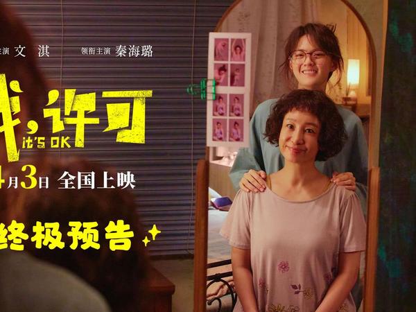 清明档观影新选择：《我，许可》惠影票19.9元特惠，解锁母女关系新视角