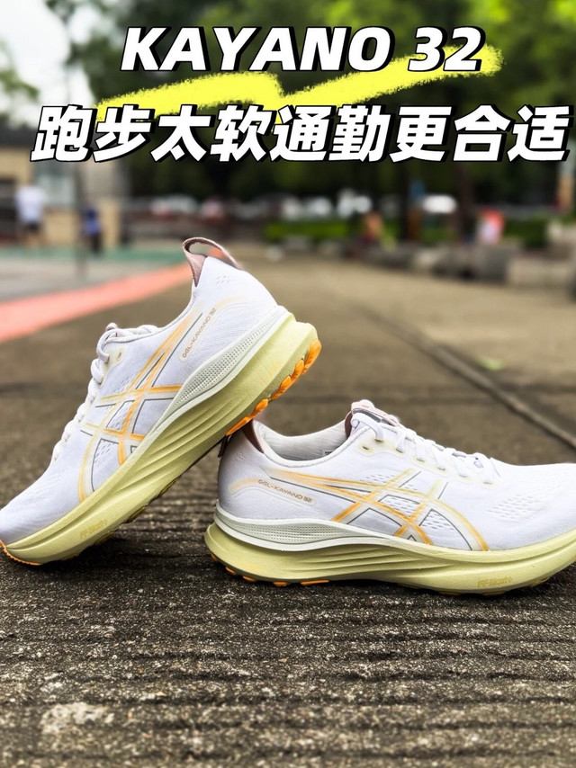 大体重跑者避坑指南：ASICS Gel-Kayano 32（宽楦版）