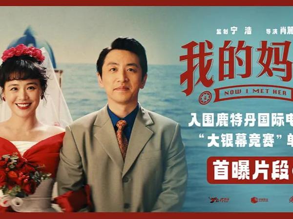 清明档19.9元观影秘籍！惠影票小程序解锁《我的妈耶》温情之旅