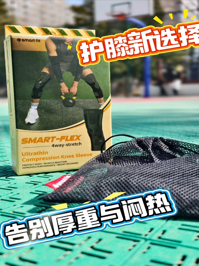 护膝新选择！告别厚重与闷热！