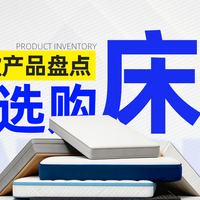 床垫选购硬核指南：按体型选对不选贵，50款型号精准适配整理