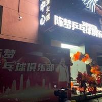 陈梦乒乓球俱乐部落户宁波，探索体教融合新模式