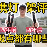 对比两年前，便携灯架都有那些升级点？