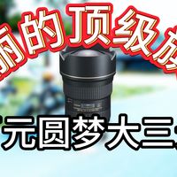 穷玩必看！百元出头就可以勉强喂饱高像素的大三元！图丽AT-X 16-28 F2.8 PRO FX玩家评测