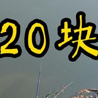 20块搭配一套小物钓鱼竿！