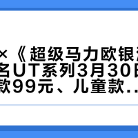 优衣库×《超级马力欧银河大电影》联名UT系列3月30日开售，成人款99元、儿童款79元
