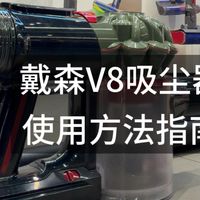大戴森V8吸尘器使用方法