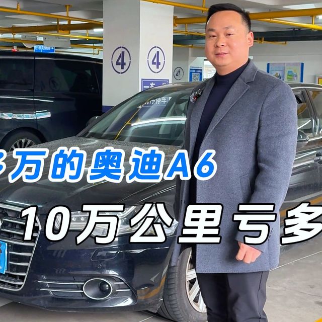 70多万的奥迪A6，10万公里亏多少？