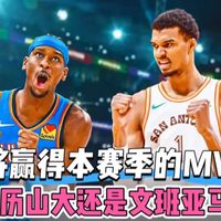 谁将赢得本赛季的MVP？亚历山大还是文班亚马？