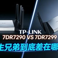 【硬核横评】TP-LINK 7DR7290 VS 7DR7299：孪生兄弟，差别到底在哪里？