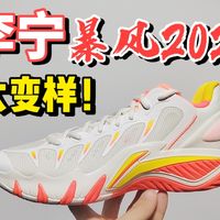 李宁暴风2026，大变样！