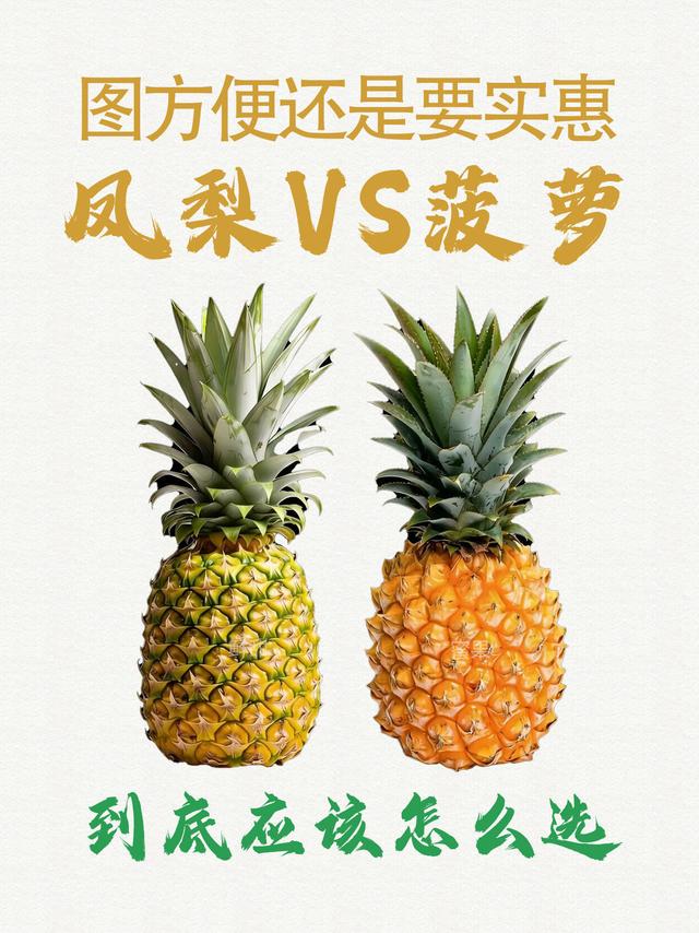 别被忽悠！菠萝凤梨一眼辨，买果不花冤枉钱