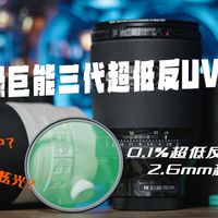 绿巨能超低反UV镜 | 快把你的廉价UV扔了！| 或许是最适合你镜头的性价比UV |【分享频道】041