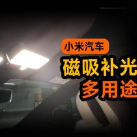 小米汽车磁吸补光灯多用途篇