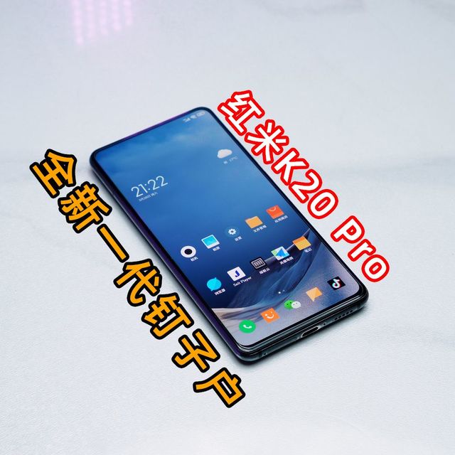 2026年再用红米K20 Pro，终于明白什么叫真正的钉子户