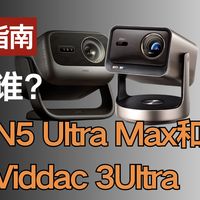 坚果N5 Ultra Max和海信Viddac C3Ultra对比，哪款更适合你？都有哪些优缺点？值得入手吗？
