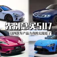 小米新SU7确实强，但别急下定，对比完这几款车再说