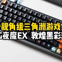 第一视角组三角洲游戏键盘 ROG夜魔EX 敦煌黑彩珐琅