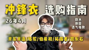 【26年冲锋衣推荐指南】春秋刚需冲锋衣怎么选？高颜值 + 强防护！通勤徒步两不误，春秋必备冲锋衣推荐/京东京造/骆驼/伯希和/凯乐石