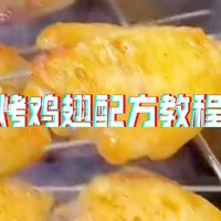 鸡翅教程详解附上商用配方，可以完全掌握疯狂烤翅，变态鸡翅，蒜香鸡翅，奥尔良烤翅，黑椒鸡翅，蜂蜜鸡翅等等