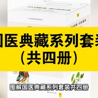 资源共享：国医典藏系列套装（共四册）以权威底本译解《黄帝内经》《神农本草经》《千金方》《本草纲目》，海量手绘与实拍配图，附实用方剂和养生技巧，零基础也能读懂用好