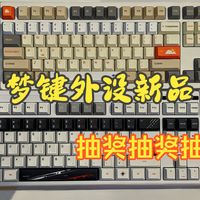 梦键外设-极致的性价比 原创新品天气橙键帽 抽奖抽奖抽奖